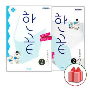 사은품+2025년 한끝 중등 역사 2-1+2-2 세트 (전2권), 역사영역, 중등2학년