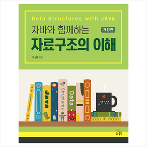 [생능출판]자바와 함께하는 자료구조의 이해 (개정판), 생능출판