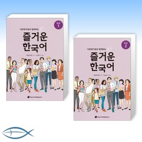 다문화가정과 함께하는- 즐거운 한국어 중급 1 + 한국어 중급 2 (전2권)