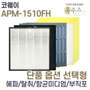 [19] [U]코웨이 APM-1510FH 헤파 탈취 항균 부직포 선택형