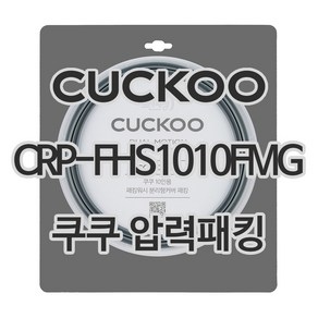 쿠쿠 압력밥솥 정품 고무 패킹 CRP-FHS1010FMG 전용 압력패킹, 1개