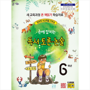 창의력 사고력을 키우는손에 잡히는 독서 토론 논술 6학년:새 교육과정 온 책 읽기 학습자료