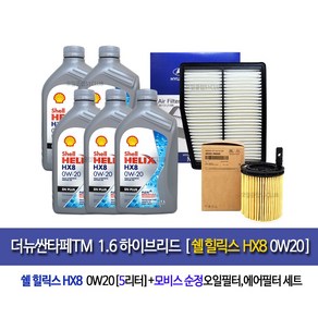 Shell HELIX HX8 0W20(5L) [한국쉘정품]더뉴싼타페TM하이브리드 HX8 0W20(5L)엔진오일세트2M-L5100, 1개