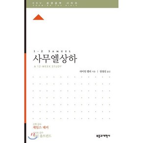 ESV 성경공부 시리즈 사무엘 상·하, 부흥과개혁사