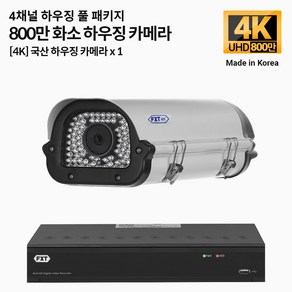 FXT-4K 800만화소 CCTV 국산 카메라 하우징 세트, 01.4CH 하우징 1대 풀세트, 1개