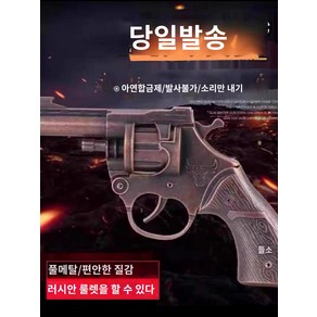 리볼버 추억의 화약총 장난감 풀메탈 모델건, 올메탈 들소 구리