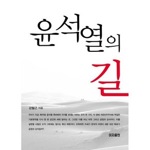 윤석열의 길, 이지출판, 강철근