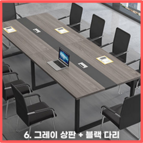 Table웨어 회의실 테이블 사무실 회의용 회의 사무용 세미나 미팅 다용도 긴 데스크 책상, 6.그레이상판+블랙다리