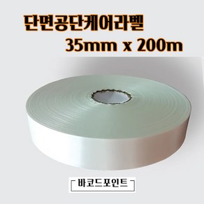 단면공단케어라벨 35mmx200M 1롤 바코드프린터인쇄용 케어라벨 새틴케어라벨 세탁표시케어라벨, 공단케어라벨 35mmx200M