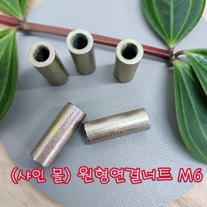 (샤인몰) 원형연결너트 M6(6mm) 볼트별도 무료배송/볼트원형 연장연결너트/미리연결구/낱개 대량 판매