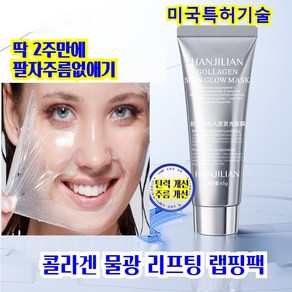 [1/1+1]저분자 콜라겐 물광 랩핑 마스크팩 리프팅팩 미백 보습 기미패치 목주름패치 필오프팩, 1개, 1개입