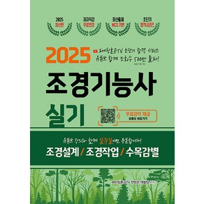 2025 조경기능사 실기 초단기 합격:파이팅혼공TV 초단기 합격 시리즈 무료강의 제공, 지식오름