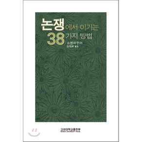 논쟁에서 이기는 38가지 방법