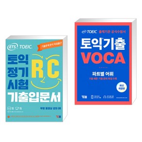 (서점추천) ETS 토익 정기시험 기출입문서 RC 리딩 + ETS 토익 기출 VOCA 출제기관 공식수험서 (전2권)