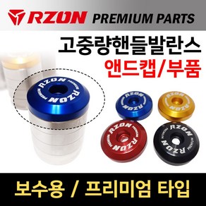 당일발송 RZON 고중량 프리미엄핸들발란스 앤드캡 알존고중량 핸들밸란스 RZON 알존 프리미엄핸들밸런스 사이드캡 알루미늄캡 보수용마개, 1개, 쿠/RZON앤드캡 레드