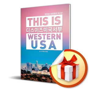 디스 이즈 미국 서부 2024-2025년 (이엔제이 전용 사 은 품 증 정)