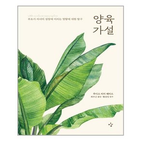 [이김] 양육가설, 주디스 리치 해리스 지음, 최수근 옮김, 황상민 감수, etc, 이김