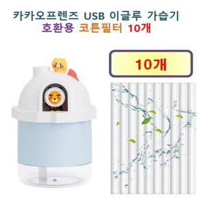 카카오프렌즈 USB 이글루 가습기 175 호환용 필터 10개 / 20개, 호환용필터