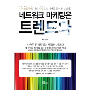 네트워크 마케팅은 트렌드다:4차 산업혁명! 어떤 직업으로 미래를 준비할 것인가?, 에스북, 백금기 저