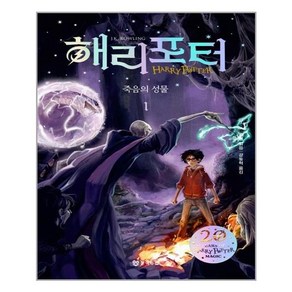 문학수첩 해리 포터와 죽음의 성물 1 (무선) (마스크제공), 단품