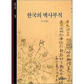 한국의 벽사부적, 대원사, 김영자 저