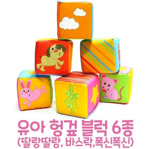 뚜시베베 폭신 헝겊 블록 6p, 혼합 색상, 6개