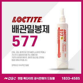 록타이트 배관밀봉제 577 250ml 액체가스누설방지 금속파이프 나사밀봉 수도배관 스프링쿨러 보일러, 1개