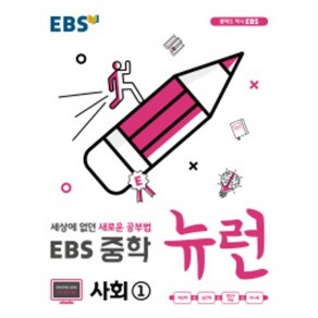 EBS 뉴런 중학 사회1 ( 당일발송/사은품증정 )