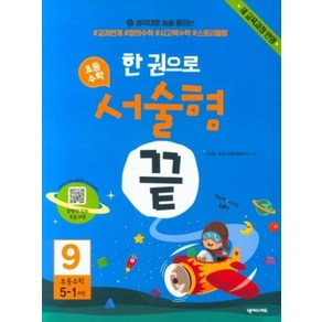 한 권으로 초등수학 서술형 끝 9 : 초등 5-1 과정, 넥서스에듀