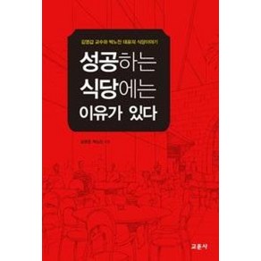 성공하는 식당에는 이유가 있다:김영갑 교수와 박노진 대표의 식당이야기, 교문사, 김영갑,박노진 공저