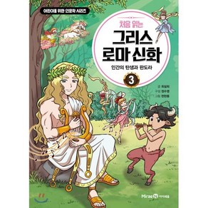 처음 읽는 그리스 로마 신화 3 : 인간의 탄생과 판도라, 미래엔아이세움, 최설희 글/정수영 편/한현동 그림, 9791164136667, 어린이를 위한 인문학 시리즈