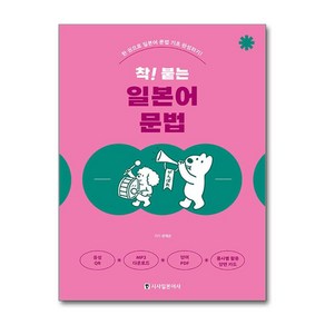 착! 붙는 일본어 문법 / 시사일본어사|||비닐포장**사은품증정!!# (단권+사은품) 선택