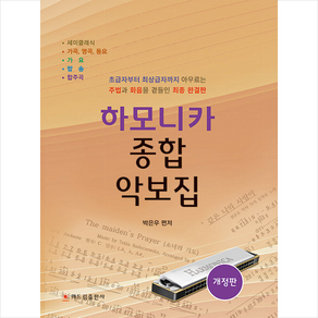 하모니카 종합 악보집 + 쁘띠수첩 증정, 해드림출판사, 박은우