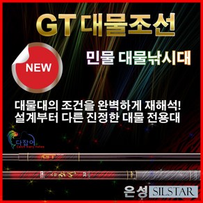 은성실스타 낚싯대 GT 대물 조선, 혼합 색상