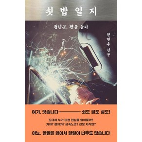 쇳밥일지:청년공 펜을 들다, 천현우, 문학동네