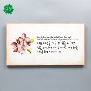 성경 말씀액자 CC4042 - 너는 마음을 다하고 인테리어액자 벽걸이 기독교선물 교회액자