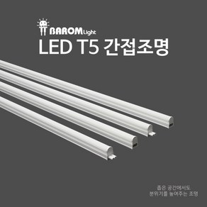 광명전기 LED T5 간접조명, 20W(1200mm), 주광(6500K)