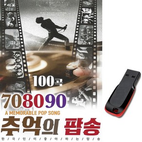 노래USB 708090 추억의 팝송 100곡 올드팝 발라드