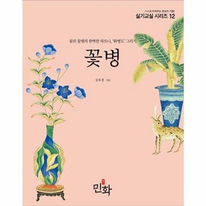 NSB9791192311098 새책_스테이책터 [꽃병] -꽃과 꽃병의 완벽한 하모니 ‘화병도' 그리기-민화 실기교실 시리즈 12-민화-김옥경 지음-미술, 꽃병