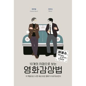 10개의 시점으로 보는 영화감상법:이 책을 읽고 나면 세상 모든 영화가 다르게 보인다, oldstais, 전찬일 라이너