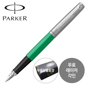 파카 만년필 조터 오리지널 [무료선물포장], F촉(보통촉), (각인)오리지널 그린 CT