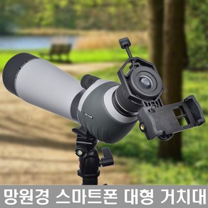 21C 마운트/아답터/브라켓/ 스포팅스코프 20-60x60 적합 망원경 스마트폰 연결 촬영 거치대/, 1개