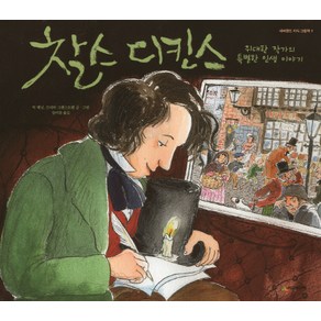 찰스 디킨스:위대한 작가의 특별한 인생 이야기, 시공주니어