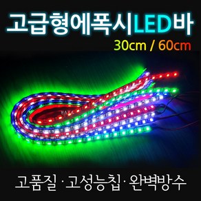 오토바이/자동차 LED바 바이크/에폭시 LED바 LED튜닝 고급형 오토바이LED 자동차LED 바이크LED 에폭시LED 오토바이LeD튜닝 자동차LED튜닝 바이크LED튜닝 방수, 쿠25/LED에폭시30cm, 블루