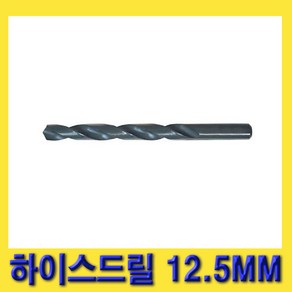 한경공구 클리브랜드 HSS 하이스 드릴 비트 기리 12.5MM, 1개, 본품(배터리없음)