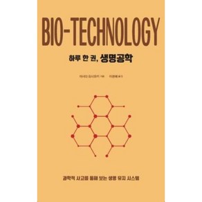 [드루]하루 한 권 생명공학 : 과학적 사고를 통해 보는 생명 유지 시스템, 아시다 요시유키, 드루