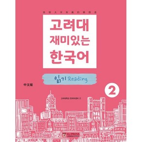 고려대 재미있는 한국어 2 읽기 (중국어판), 고려대학교출판문화원