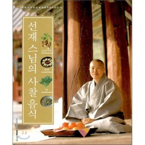 선재 스님의 사찰음식, 디자인하우스, 선재 저/김수경 감수