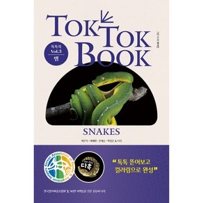 톡톡북(TOK TOK BOOK) Vol 3 뱀(Snakes):한국양서파충류협회 X 90만 이색동물 유튜버 다흑, 피와이메이트, 차문석,이태원,문대승,박성준,다흑 공저