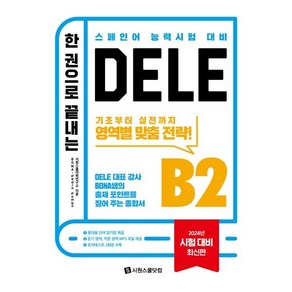 한 권으로 끝내는 DELE B2:BONA 쌤의 출제 포인트를 짚어 주는 종합서